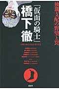 「仮面の騎士」橋下徹 独裁支配の野望と罠