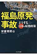 福島原発事故 どうする日本の原発政策