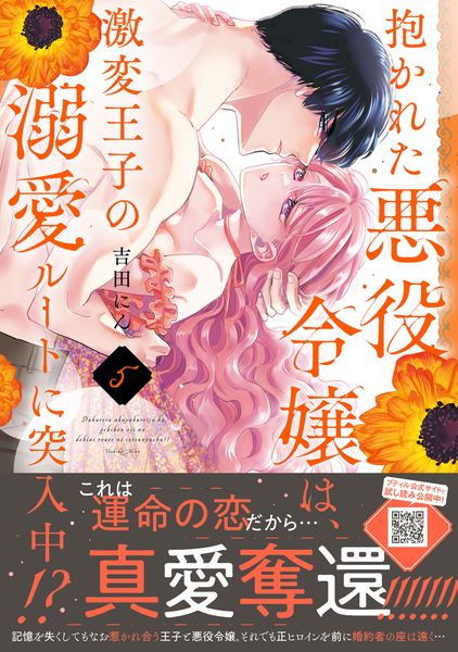 抱かれた悪役令嬢は、激変王子の溺愛ルートに突入中!? 5 (プティルハニーコミックス CMPTH43)