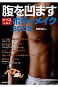 腹を凹ますカッコいいボディメイクBookの詳細を見る
