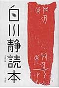 白川静読本