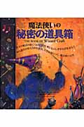 魔法使いの秘密の道具箱 | ジャニス・イートンキルビーのあらすじ 