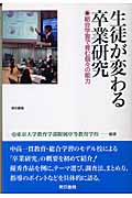 生徒が変わる卒業研究 総合学習で育む個々の能力