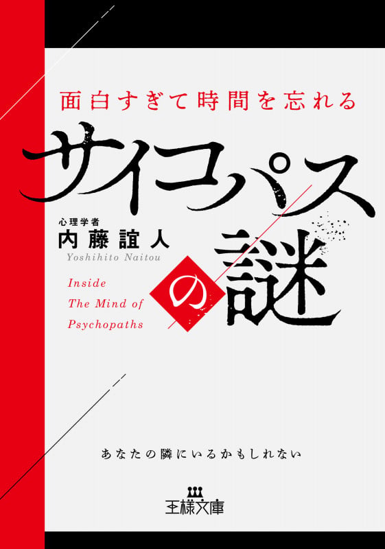 面白すぎて時間を忘れるサイコパスの謎 あなたの隣にいるかもしれない (王様文庫)