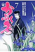 かぶく者(7)