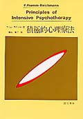 積極的心理療法 その理論と技法の詳細を見る