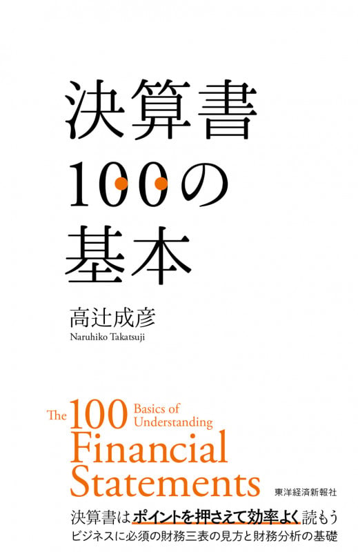 決算書100の基本