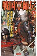 戦国軍師伝3 鬼気迫る竹中半兵衛、決死の采配! (歴史群像新書)