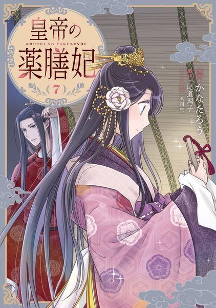 皇帝の薬膳妃7 (7) (フロース コミック)