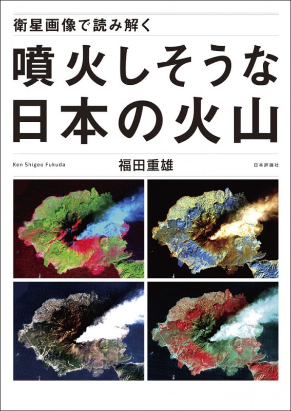 衛星画像で読み解く 噴火しそうな日本の火山