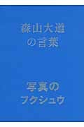 写真のフクシュウ 森山大道の言葉