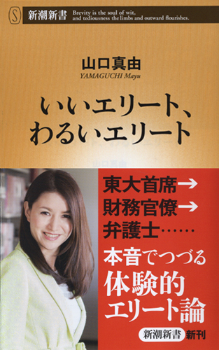 いいエリート、わるいエリート (新潮新書)