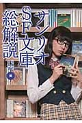 サンリオSF文庫総解説