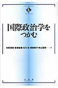 国際政治学をつかむ (つかむシリーズ)