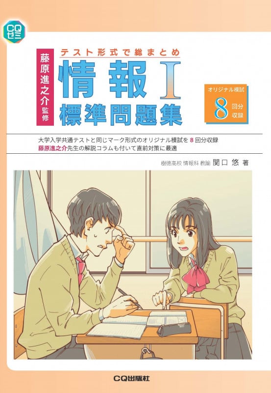 藤原進之介監修 テスト形式で総まとめ 情報I標準問題集