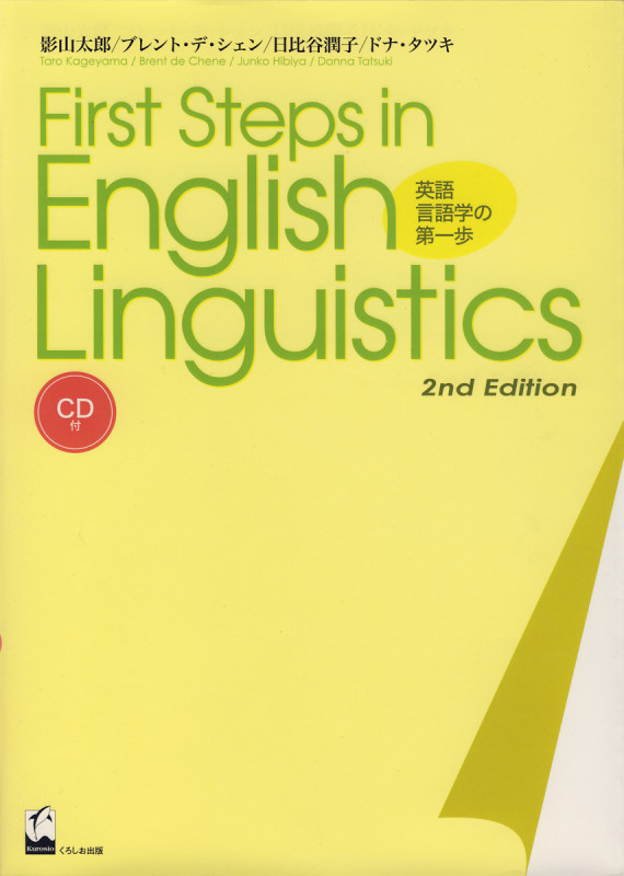 英語言語学の第一歩 First Step in English Linguistics