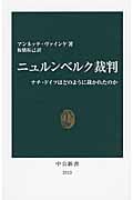 ニュルンベルク裁判 ナチ・ドイツはどのように裁かれたのか (中公新書)