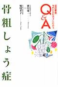 骨粗しょう症 (専門のお医者さんが語るQ&A 32)