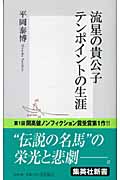 流星の貴公子 テンポイントの生涯 (集英社新書)