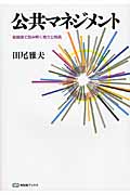 公共マネジメント 組織論で読み解く地方公務員 (有斐閣ブックス)