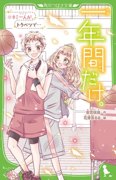 一年間だけ。10 キミ一人が、トクベツで... (10) (角川つばさ文庫)