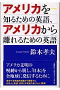 アメリカを知るための英語、アメリカから離れるための英語