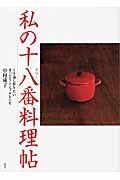 私の十八番料理帖 くり返し作りたいまっとうシンプルレシピ (講談社のお料理BOOK)