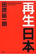 再生日本