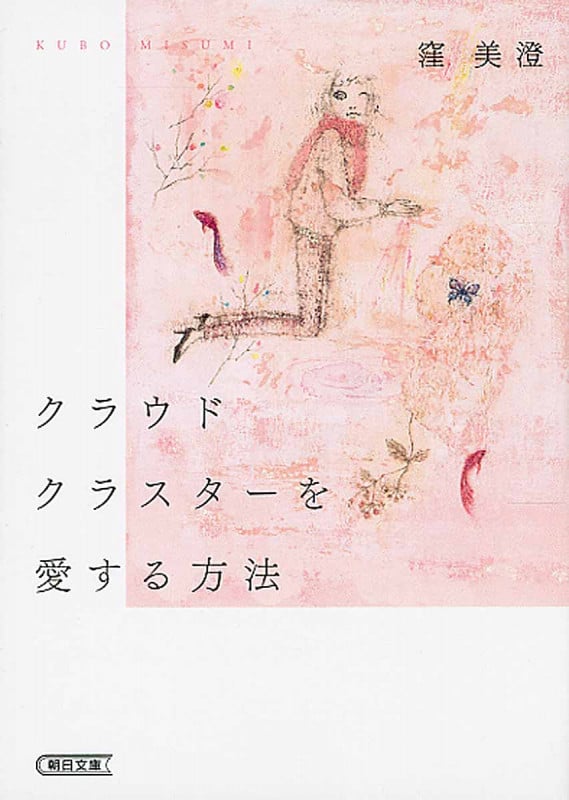 クラウドクラスターを愛する方法 (朝日文庫)の詳細を見る