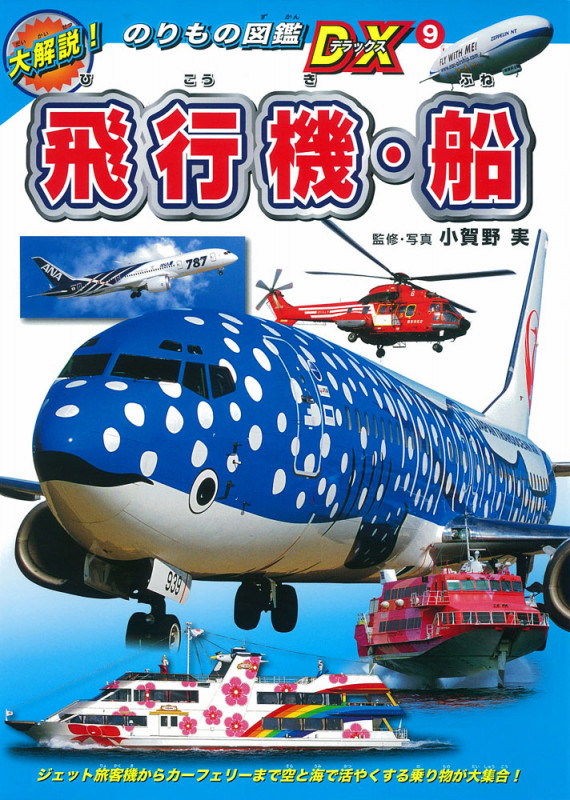 大解説!のりもの図鑑DX (9) (のりもの図鑑DX)