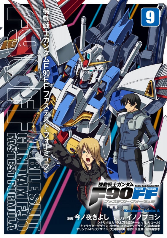 機動戦士ガンダムF90FF(9) (角川コミックス・エース)