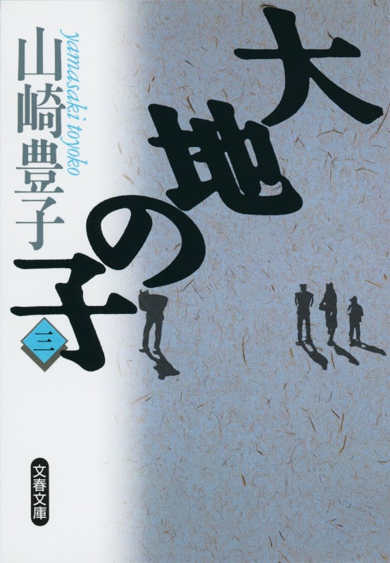 大地の子 (3) (文春文庫)