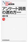 アンケート調査の進め方 (日経文庫)