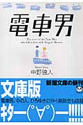 電車男 (新潮文庫)
