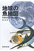 地球の魚地図 多様な生活と適応戦略