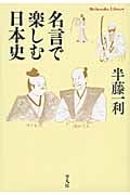 名言で楽しむ日本史 (平凡社ライブラリー 702)