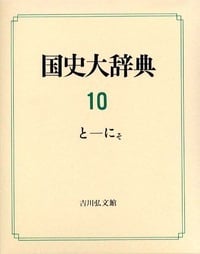 国史大辞典 10(と-にそ)