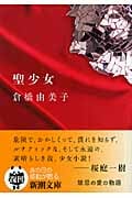 聖少女 (新潮文庫)