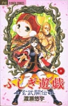 ふしぎ遊戯 玄武開伝 (3) (フラワーコミックス)