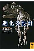 進化の設計 (講談社学術文庫)