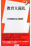 教育大混乱 (新書y 171)