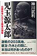 児玉源太郎 日露戦争における陸軍の頭脳