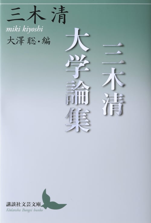 三木清大学論集 (講談社文芸文庫)