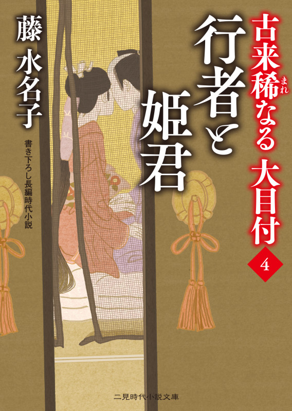 古来稀なる大目付 行者と姫君 (4) (二見時代小説文庫)
