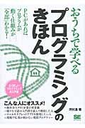 おうちで学べるプログラミングのきほん