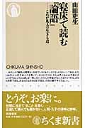 寝床で読む『論語』 これが凡人の生きる道 (ちくま新書)