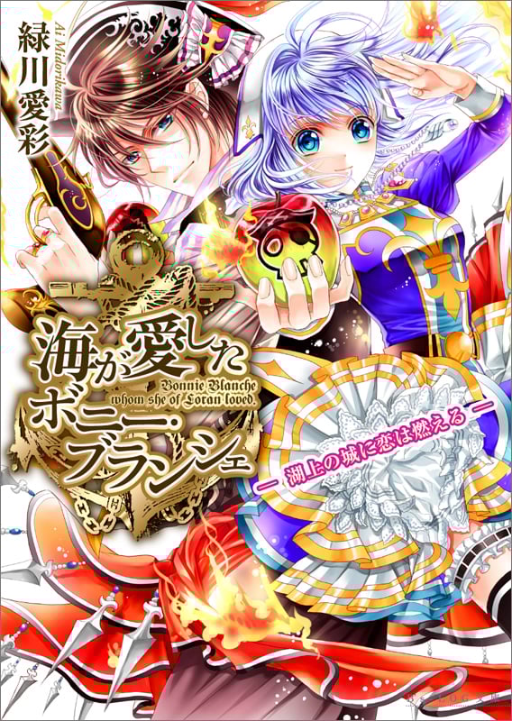 海が愛したボニー・ブランシェ -湖上の城に恋は燃える- (ビーズログ文庫)