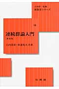 連続群論入門 (新数学シリーズ 18)
