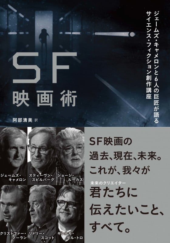 SF映画術 ジェームズ・キャメロンと6人の巨匠が語るサイエンス