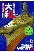 夢幻の軍艦大和 (9) (イブニングKC)